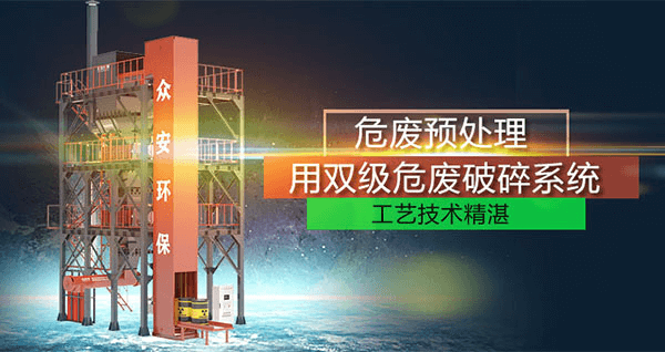 危廢預(yù)處理成套系統(tǒng)，二級破碎+智能消防