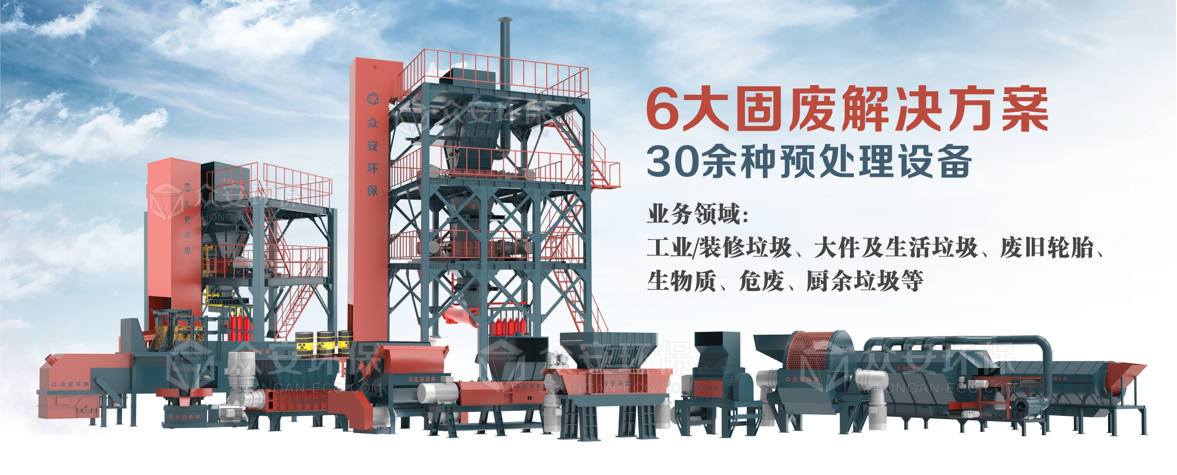 眾安環(huán)保提供6大系統(tǒng)解決方案、30多種單機(jī)設(shè)備